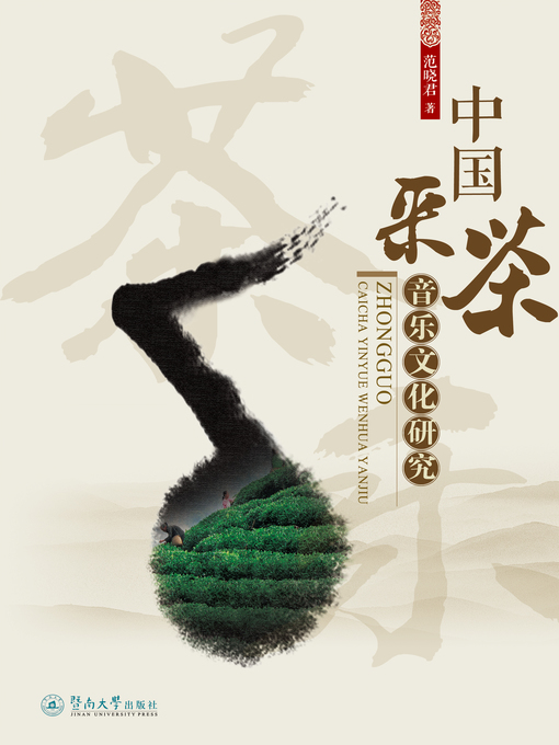 Title details for 中国采茶音乐文化研究 (China's Tea-Picking Music Cultural Research ) by 范晓君(Fan Xiaojun) - Available